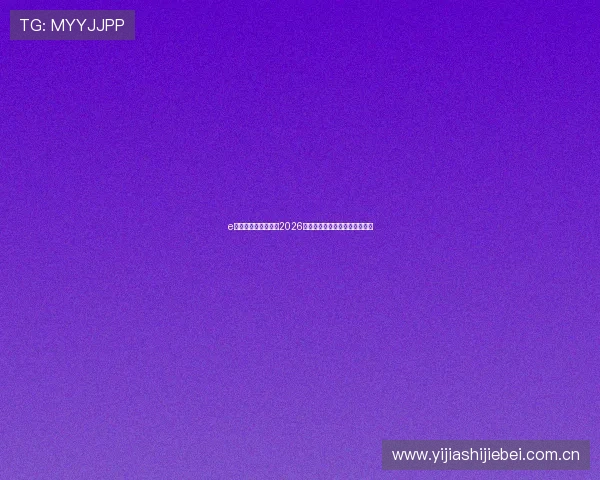 e星体育官网为您带来2026世界杯赛前预测与专家赛况点评 e星体育官网为您带来2026世界杯赛前预测与专家赛况点评