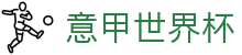 意甲世界杯世界杯专题 - 加纳对巴拿马、南非对捷克赛程比分与直播资讯